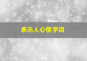 表示人心情字词