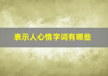 表示人心情字词有哪些