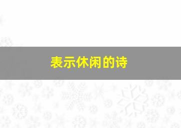 表示休闲的诗