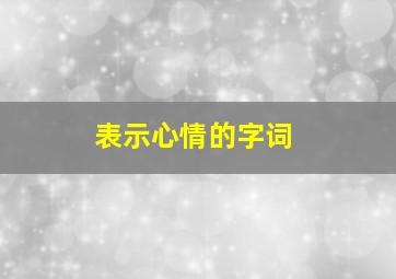 表示心情的字词