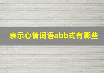 表示心情词语abb式有哪些