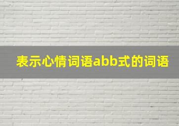 表示心情词语abb式的词语