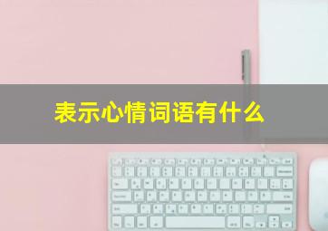 表示心情词语有什么