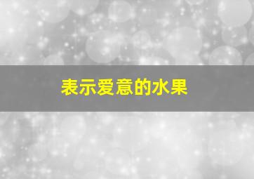 表示爱意的水果