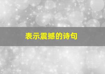 表示震撼的诗句