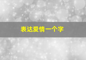 表达爱情一个字