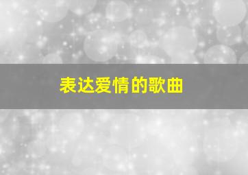 表达爱情的歌曲