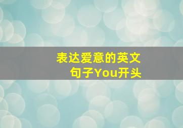 表达爱意的英文句子You开头