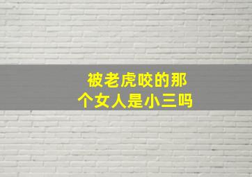 被老虎咬的那个女人是小三吗