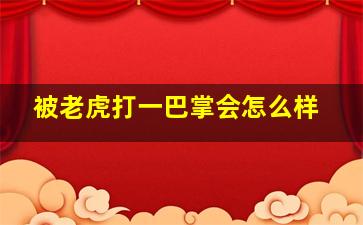 被老虎打一巴掌会怎么样