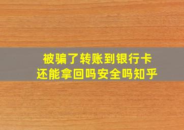 被骗了转账到银行卡还能拿回吗安全吗知乎