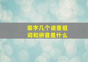 裴字几个读音组词和拼音是什么