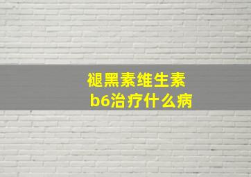 褪黑素维生素b6治疗什么病