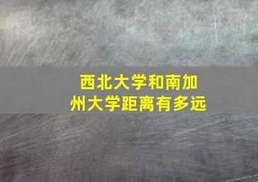 西北大学和南加州大学距离有多远