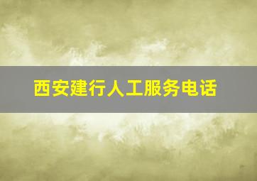 西安建行人工服务电话