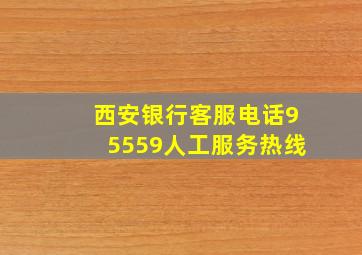 西安银行客服电话95559人工服务热线