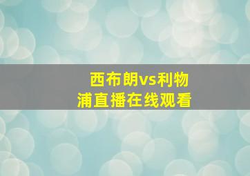 西布朗vs利物浦直播在线观看