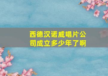 西德汉诺威唱片公司成立多少年了啊