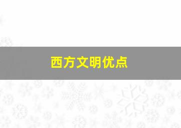 西方文明优点