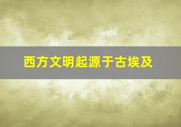 西方文明起源于古埃及