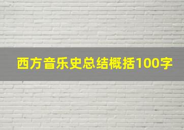 西方音乐史总结概括100字