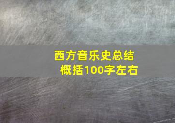 西方音乐史总结概括100字左右