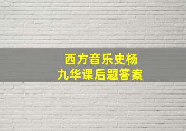 西方音乐史杨九华课后题答案