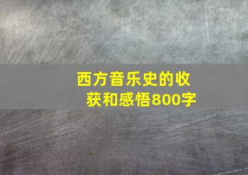 西方音乐史的收获和感悟800字