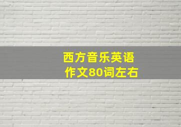 西方音乐英语作文80词左右