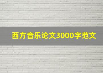 西方音乐论文3000字范文