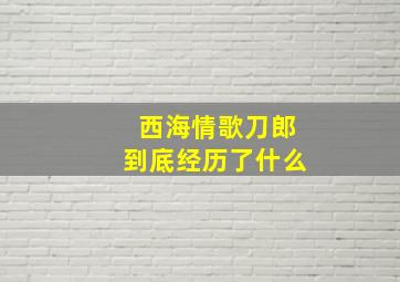 西海情歌刀郎到底经历了什么