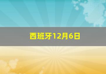 西班牙12月6日