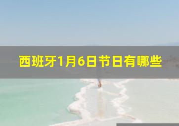 西班牙1月6日节日有哪些