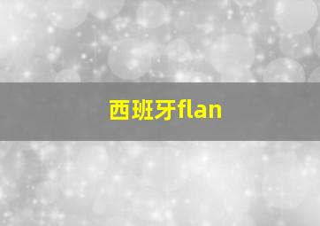 西班牙flan