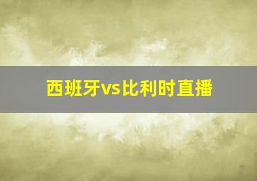 西班牙vs比利时直播