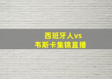 西班牙人vs韦斯卡集锦直播