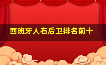 西班牙人右后卫排名前十