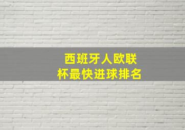 西班牙人欧联杯最快进球排名