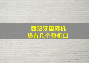 西班牙国际机场有几个登机口