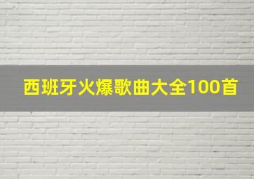 西班牙火爆歌曲大全100首