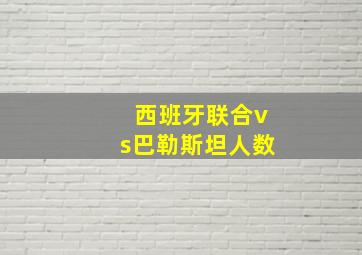 西班牙联合vs巴勒斯坦人数