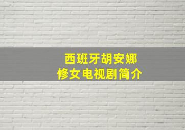 西班牙胡安娜修女电视剧简介