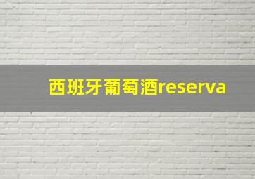 西班牙葡萄酒reserva