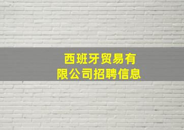 西班牙贸易有限公司招聘信息