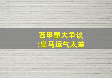 西甲重大争议:皇马运气太差