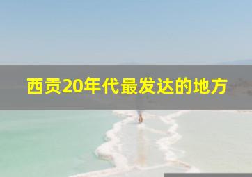 西贡20年代最发达的地方