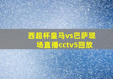 西超杯皇马vs巴萨现场直播cctv5回放