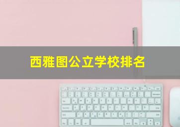 西雅图公立学校排名