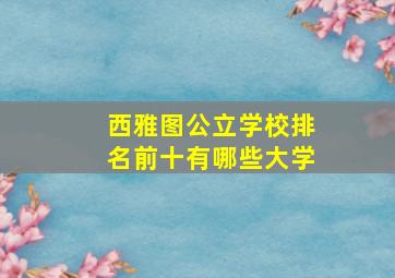 西雅图公立学校排名前十有哪些大学