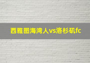 西雅图海湾人vs洛杉矶fc